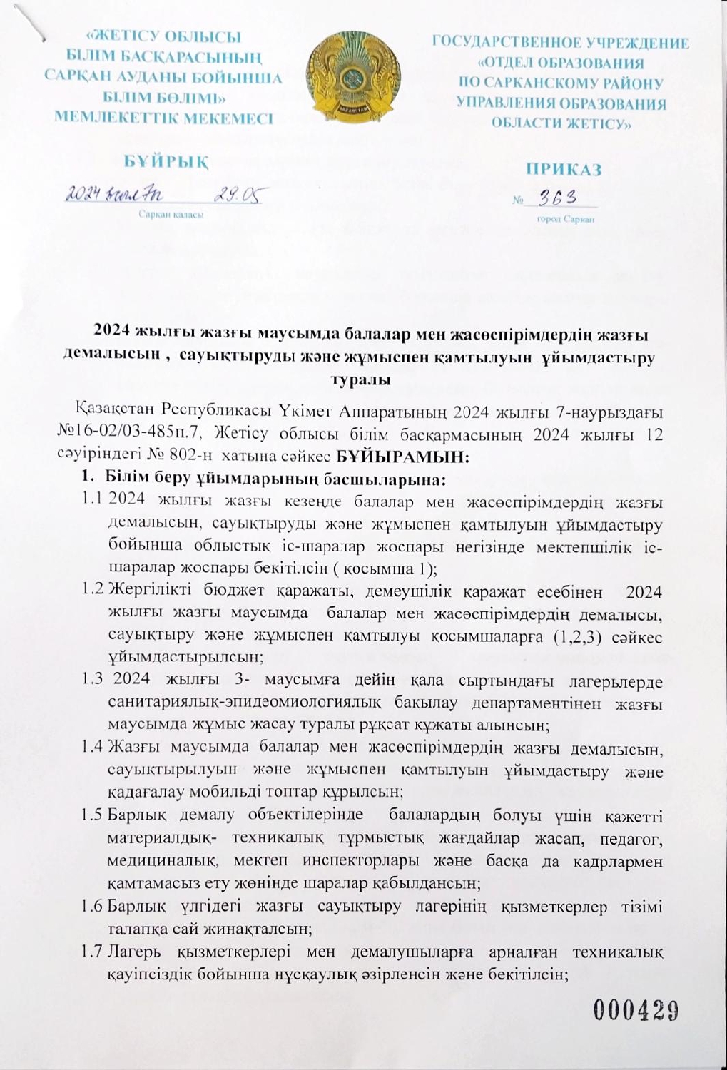 2024 жылғы балалар мен жасөспірімдердің жазғы денсаулығын, сауықтыру және жұмыспен қамтылуын ұйымдастыру 363 бұйрық