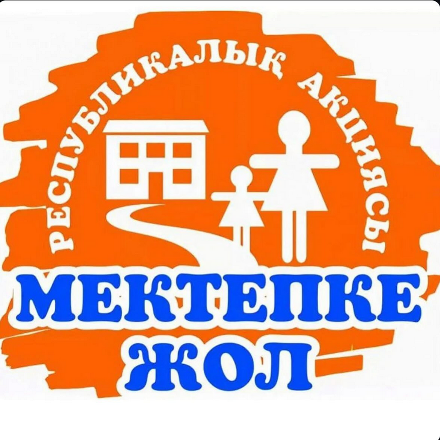 «Мектепке жол» акциясы