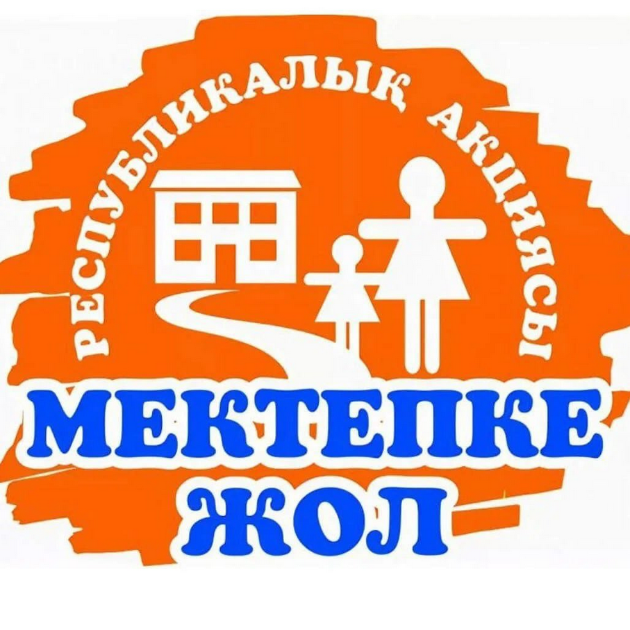 «Мектепке жол»